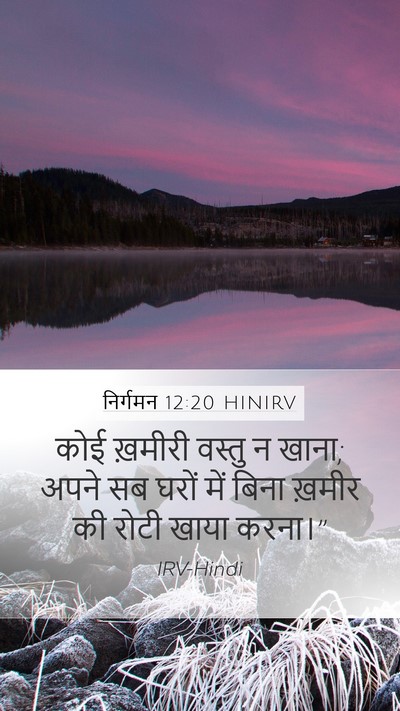 निर्गमन 12:20 HINIRV Mobile Phone Wallpaper - कोई ख़मीरी वस्तु न - Mobile Bible Verse Wallpaper