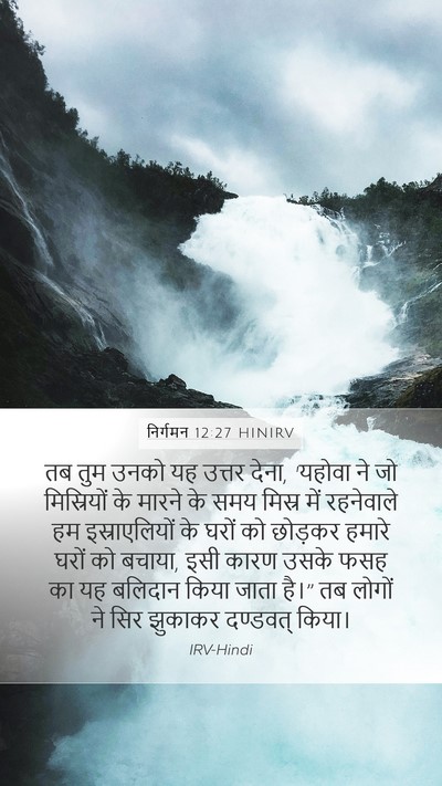 निर्गमन 12:27 HINIRV Bible Verse Image