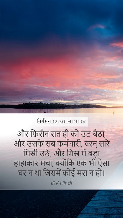 निर्गमन 12:30 HINIRV Bible Verse Image