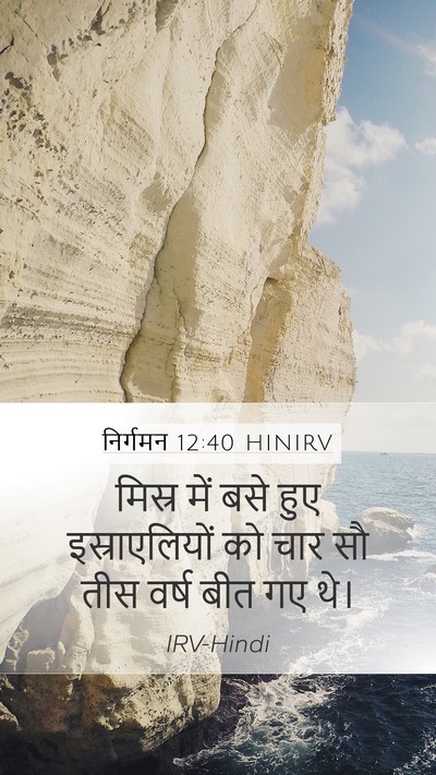 निर्गमन 12:40 HINIRV Bible Verse Image