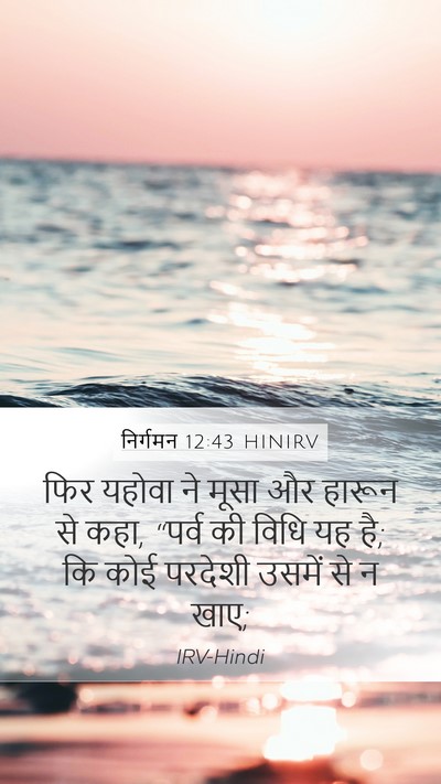 निर्गमन 12:43 HINIRV Bible Verse Image
