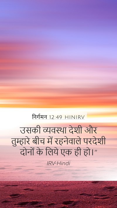निर्गमन 12:49 HINIRV Bible Verse Image