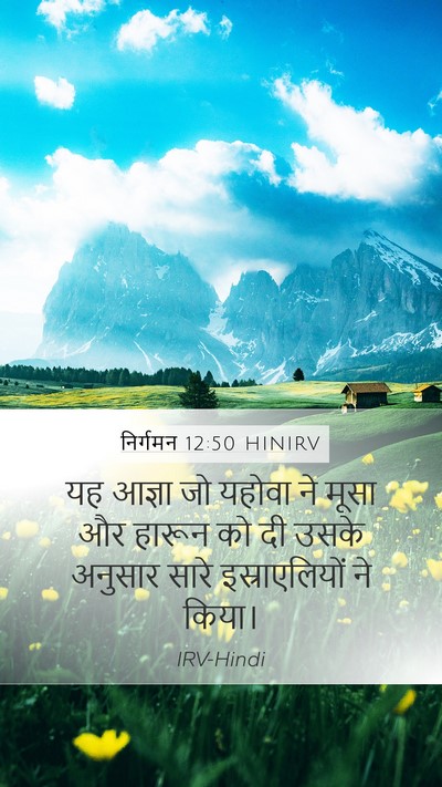 निर्गमन 12:50 HINIRV Mobile Phone Wallpaper - यह आज्ञा जो यहोवा - Mobile Bible Verse Wallpaper