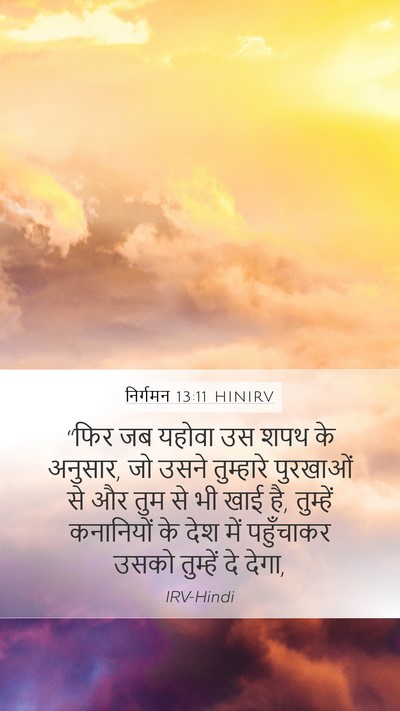 निर्गमन 13:11 HINIRV Mobile Phone Wallpaper - “फिर जब यहोवा उस - Mobile Bible Verse Wallpaper