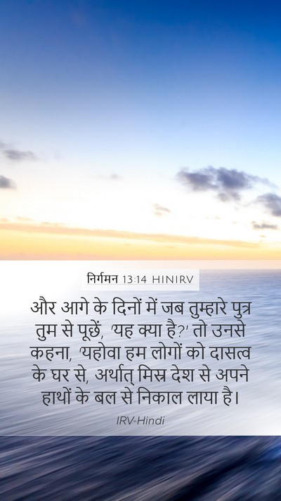 निर्गमन 13:14 HINIRV Bible Verse Image