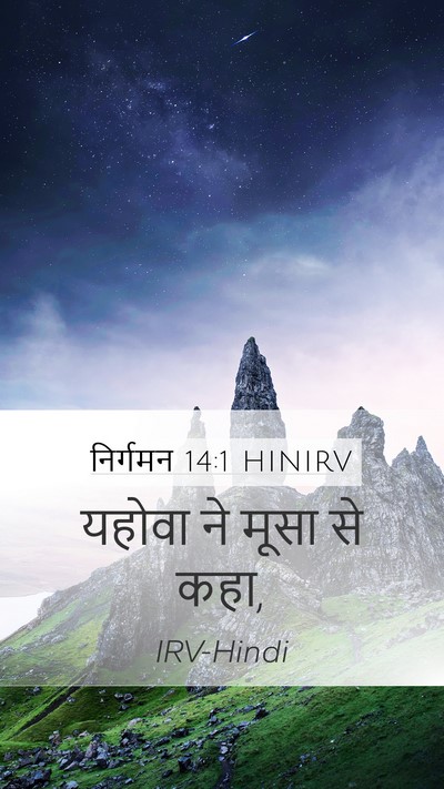 निर्गमन 14:1 HINIRV Bible Verse Image