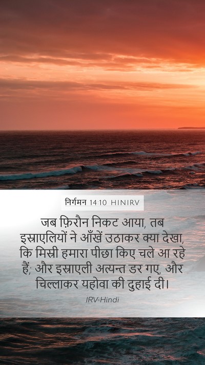 निर्गमन 14:10 HINIRV Bible Verse Image