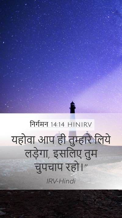 निर्गमन 14:14 HINIRV Bible Verse Image