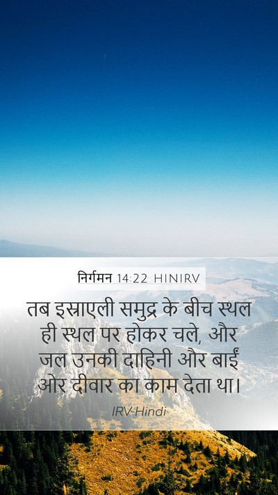 निर्गमन 14:22 HINIRV Bible Verse Image