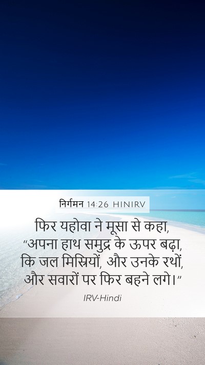 निर्गमन 14:26 HINIRV Bible Verse Image