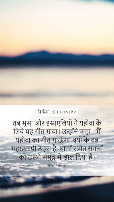 निर्गमन 15:1 HINIRV Bible Verse Image