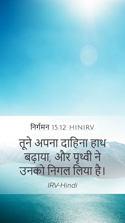 निर्गमन 15:12 HINIRV Bible Verse Image