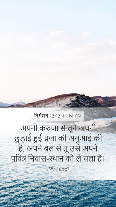 निर्गमन 15:13 HINIRV Bible Verse Image