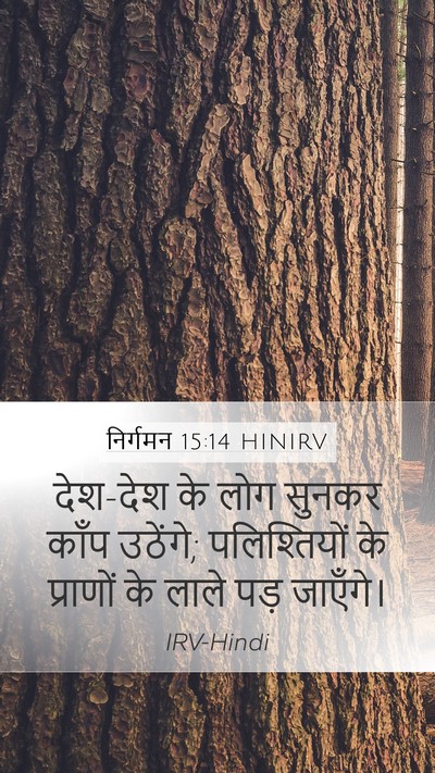 निर्गमन 15:14 HINIRV Bible Verse Image