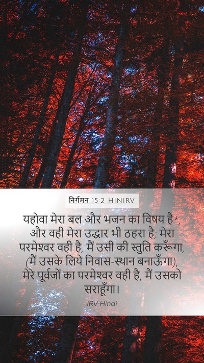 निर्गमन 15:2 HINIRV Bible Verse Image