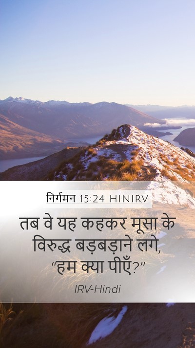 निर्गमन 15:24 HINIRV Bible Verse Image