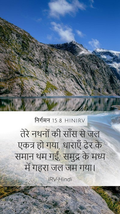 निर्गमन 15:8 HINIRV Bible Verse Image