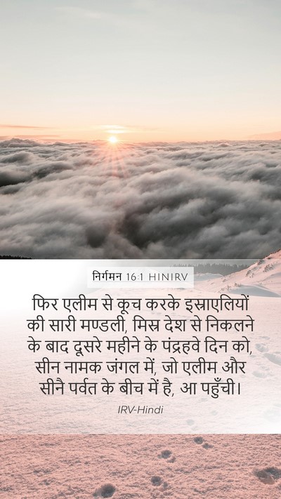 निर्गमन 16:1 HINIRV Bible Verse Image