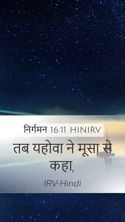 निर्गमन 16:11 HINIRV Mobile Phone Wallpaper - तब यहोवा ने मूसा से - Mobile Bible Verse Wallpaper