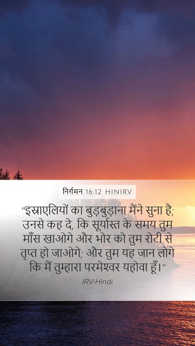 निर्गमन 16:12 HINIRV Bible Verse Image