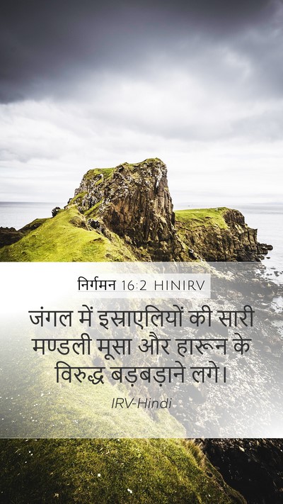 निर्गमन 16:2 HINIRV Bible Verse Image
