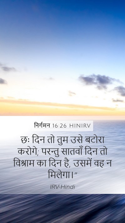 निर्गमन 16:26 HINIRV Mobile Phone Wallpaper - छः दिन तो तुम उसे - Mobile Bible Verse Wallpaper