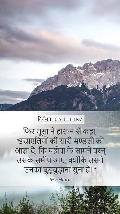 निर्गमन 16:9 HINIRV Mobile Phone Wallpaper - फिर मूसा ने हारून - Mobile Bible Verse Wallpaper