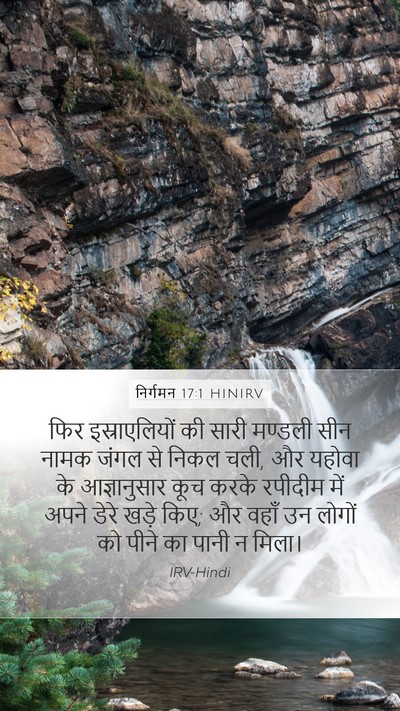 निर्गमन 17:1 HINIRV Bible Verse Image