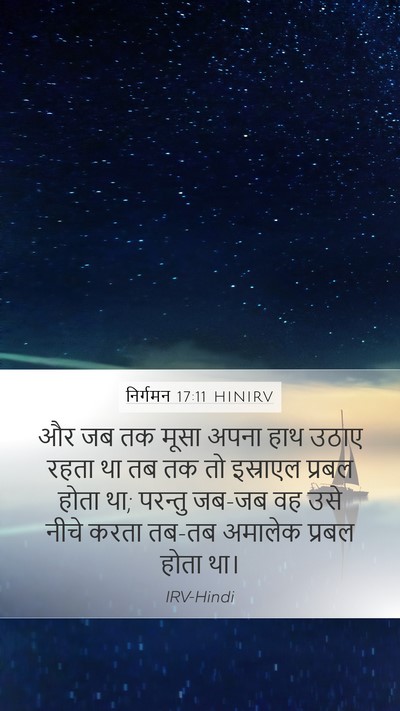 निर्गमन 17:11 HINIRV Mobile Phone Wallpaper - और जब तक मूसा अपना - Mobile Bible Verse Wallpaper