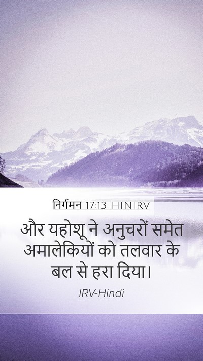 निर्गमन 17:13 HINIRV Bible Verse Image