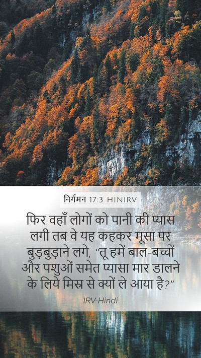 निर्गमन 17:3 HINIRV Bible Verse Image
