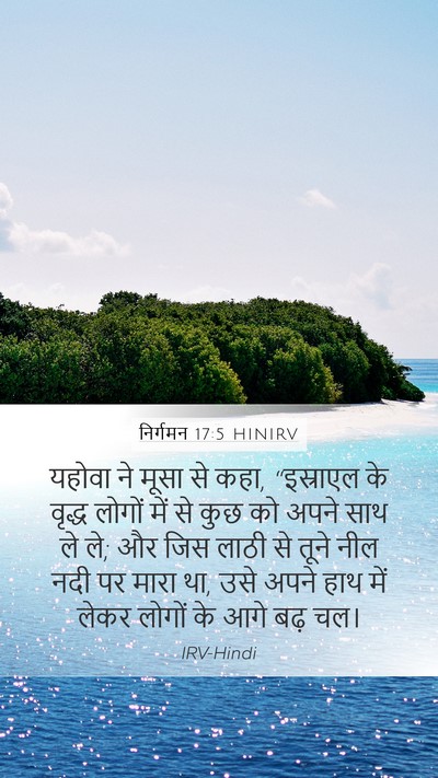निर्गमन 17:5 HINIRV Bible Verse Image