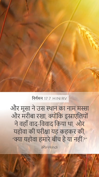 निर्गमन 17:7 HINIRV Mobile Phone Wallpaper - और मूसा ने उस स्थान - Mobile Bible Verse Wallpaper