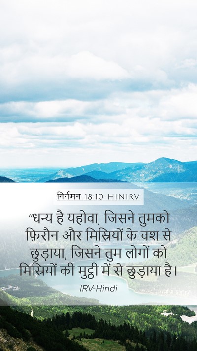 निर्गमन 18:10 HINIRV Bible Verse Image