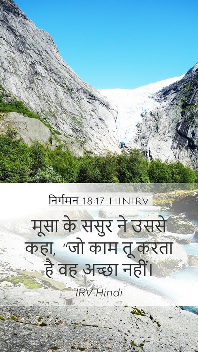 निर्गमन 18:17 HINIRV Bible Verse Image