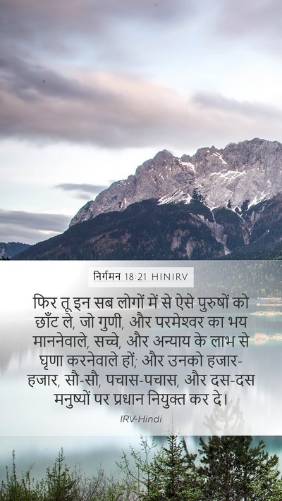 निर्गमन 18:21 HINIRV Bible Verse Image