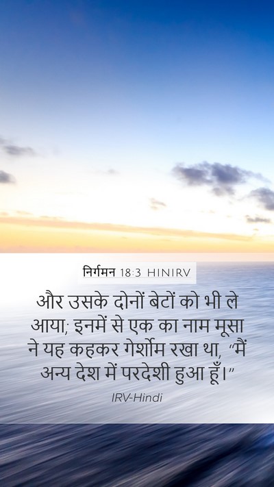निर्गमन 18:3 HINIRV Bible Verse Image