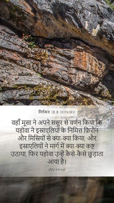 निर्गमन 18:8 HINIRV Bible Verse Image