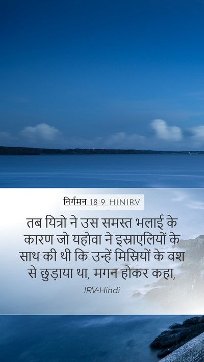 निर्गमन 18:9 HINIRV Bible Verse Image