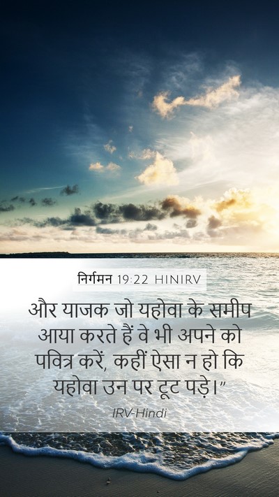 निर्गमन 19:22 HINIRV Bible Verse Image