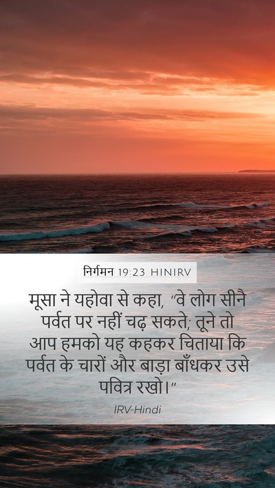 निर्गमन 19:23 HINIRV Bible Verse Image