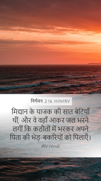निर्गमन 2:16 HINIRV Bible Verse Image