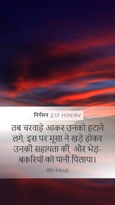निर्गमन 2:17 HINIRV Bible Verse Image