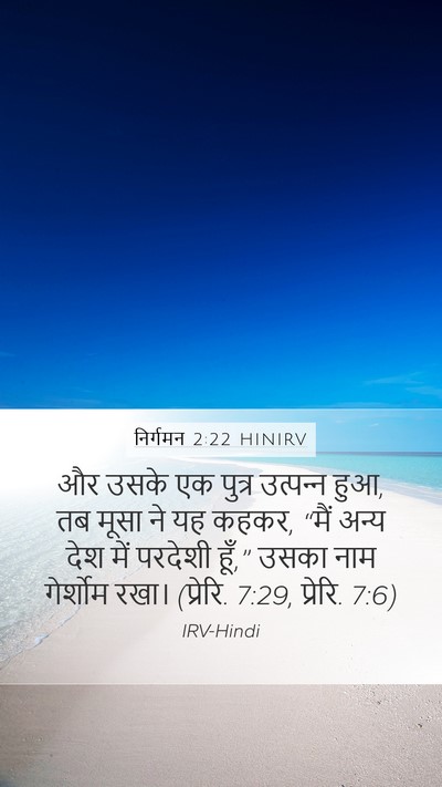 निर्गमन 2:22 HINIRV Bible Verse Image