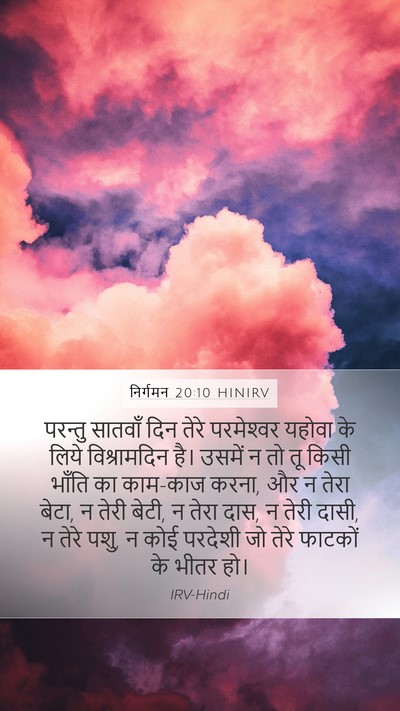 निर्गमन 20:10 HINIRV Bible Verse Image
