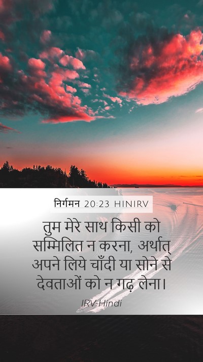 निर्गमन 20:23 HINIRV Bible Verse Image
