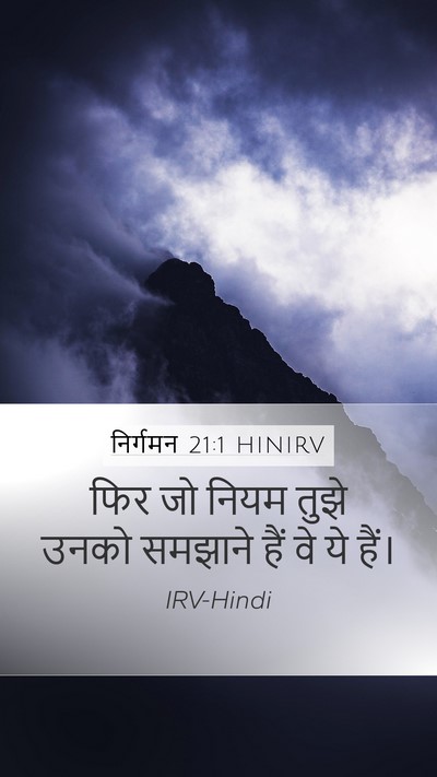 निर्गमन 21:1 HINIRV Bible Verse Image