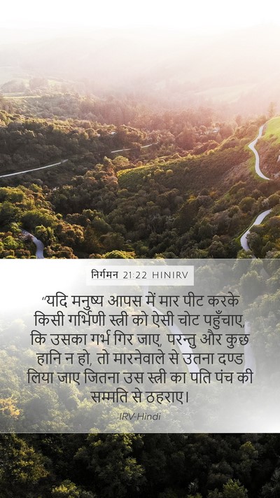 निर्गमन 21:22 HINIRV Bible Verse Image