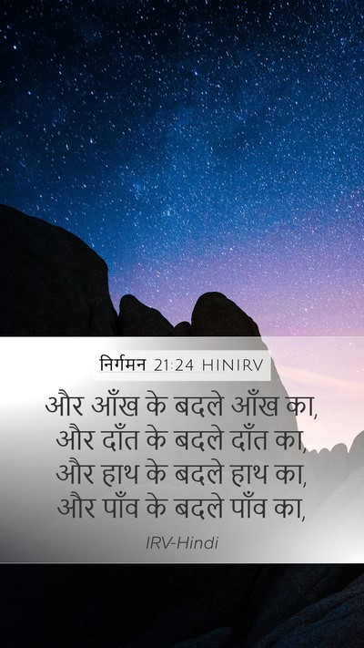 निर्गमन 21:24 HINIRV Mobile Phone Wallpaper - और आँख के बदले आँख - Mobile Bible Verse Wallpaper