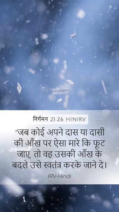 निर्गमन 21:26 HINIRV Mobile Phone Wallpaper - “जब कोई अपने दास या - Mobile Bible Verse Wallpaper